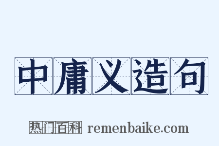 中庸义造句是什么意思的图片